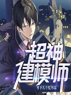 超神建模师