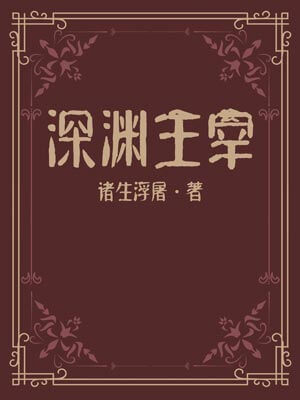 深渊主宰
