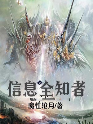 信息全知者