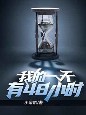 我的一天有48小时