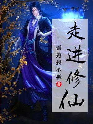 走进修仙