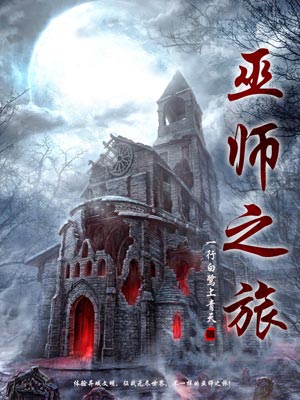 巫师之旅