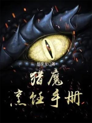 猎魔烹饪手册