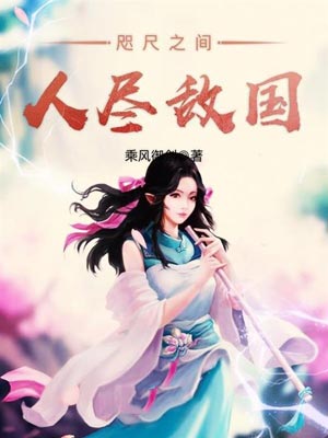 咫尺之间人尽敌国