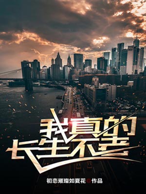 我真的长生不老