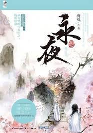 永夜（全二册）