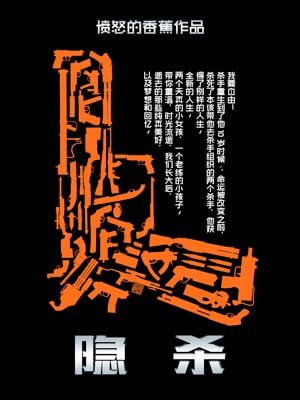 隐杀