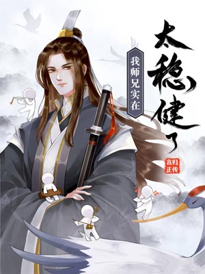 师兄太稳健（我师兄实在太稳健了）