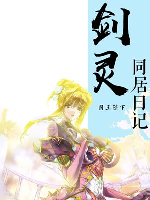 剑灵同居日记
