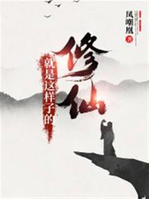 修仙就是这样子的