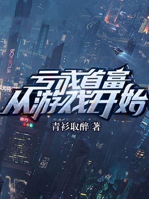 亏成首富从游戏开始（年少有为）