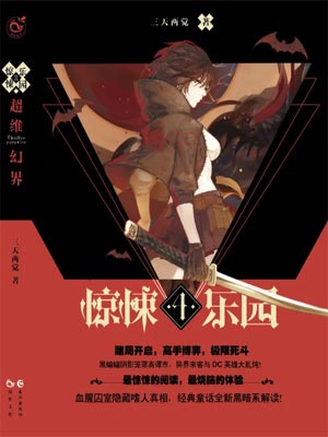 惊悚乐园