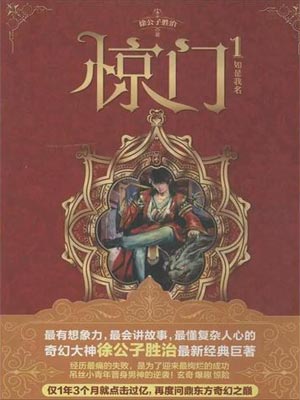 惊门