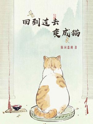 回到过去变成猫