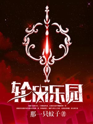 轮回乐园