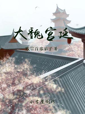 大魏宫廷
