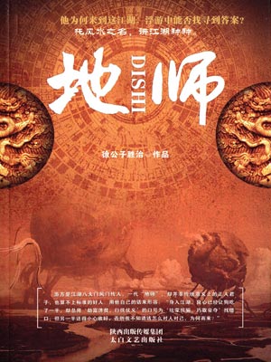 地师