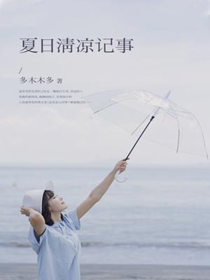 夏日清凉记事