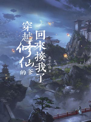 穿越修仙的爹回来接我了（揽流光三千）