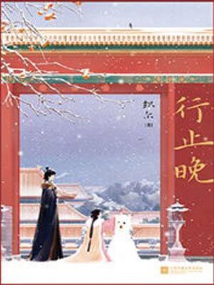行止晚
