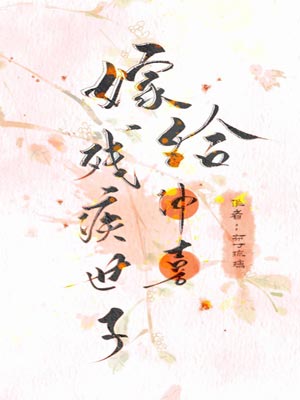 嫁给残疾首辅冲喜