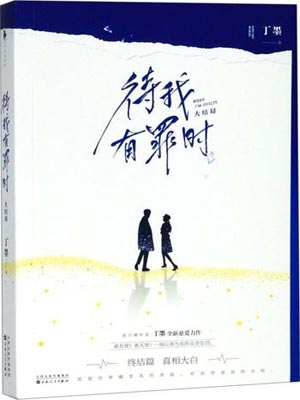 待我有罪时（待我醒来时）