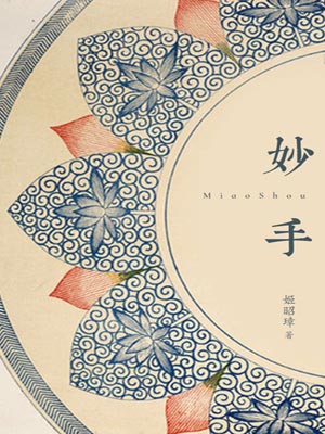 妙手