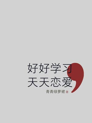 好好学习，天天恋爱