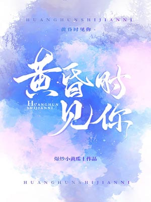 黄昏时见你