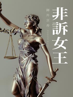 非诉女王