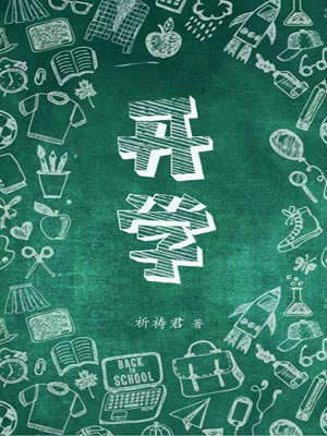 开学