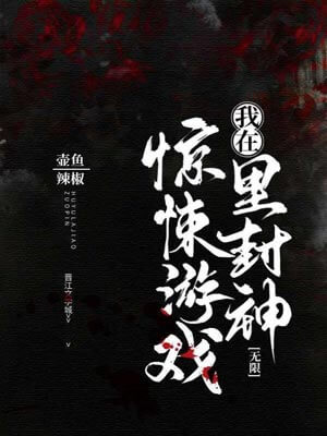我在惊悚游戏里封神（惊封）