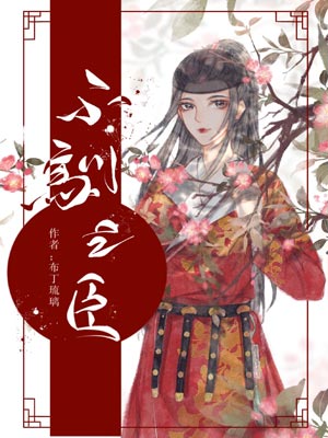 不驯之臣