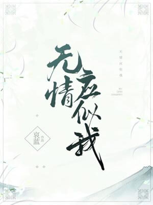 无情应似我