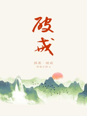 破戒