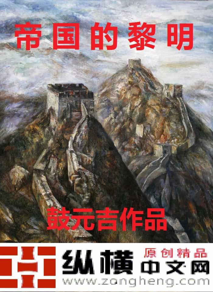 帝国的黎明