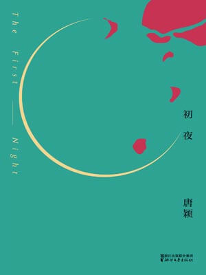 春夜