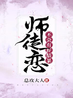 师徒恋不会有好结果
