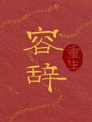 容辞