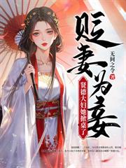 嫡女重生误惹高冷战神
