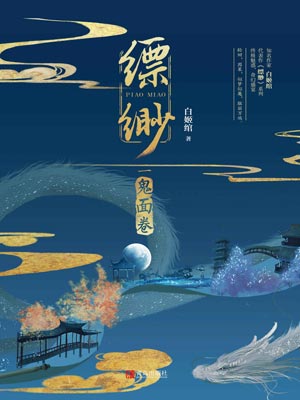 缥缈2：鬼面卷