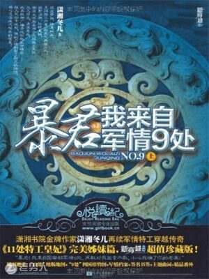 暴君，我来自军情9处