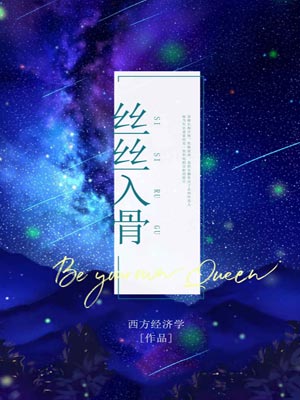 丝丝入骨