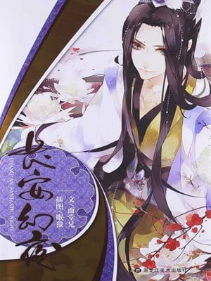 长安幻夜