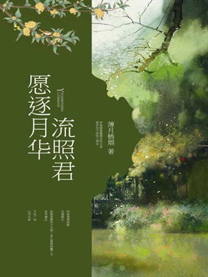 愿逐月华流照君