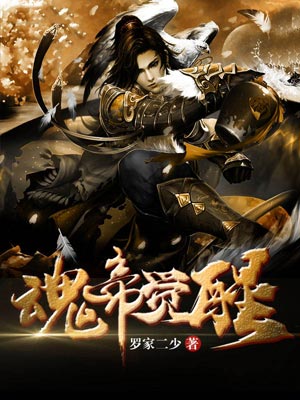 魂帝觉醒