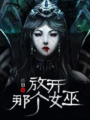 放开那个女巫