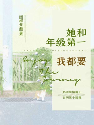 她和年级第一我都要