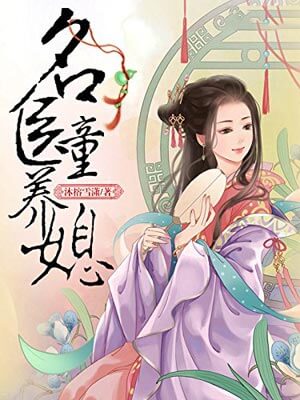 名医童养媳