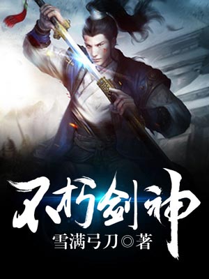不朽剑神